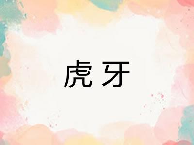 虎牙 虎牙