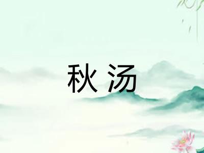 秋汤