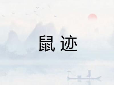 鼠迹 鼠迹