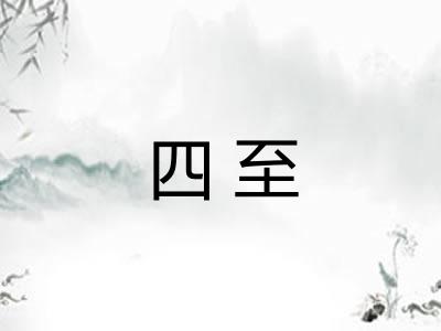 四至 四至