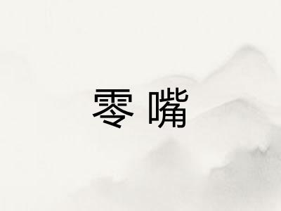 零嘴