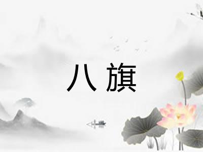 八旗