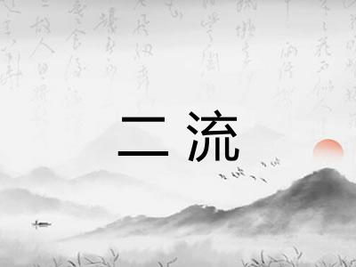 二流
