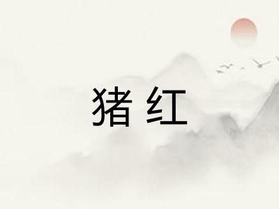 猪红 猪红