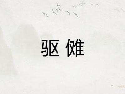 驱傩