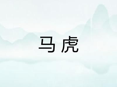 马虎