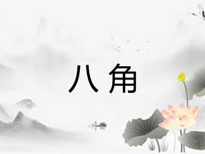 八角