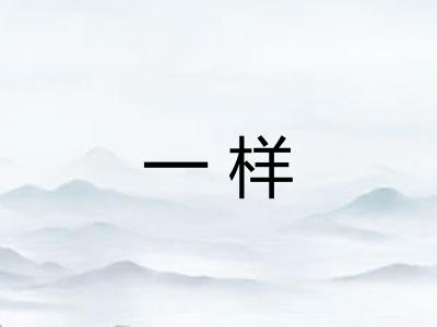 一样 一样