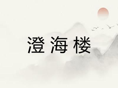 澄海楼