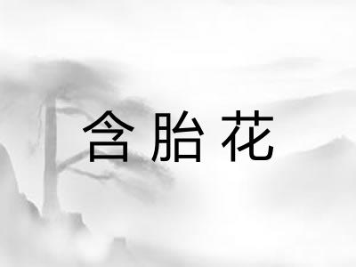 含胎花