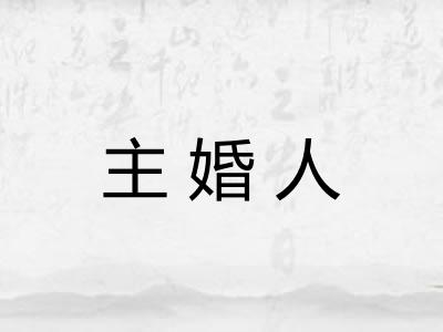 主婚人 主婚人