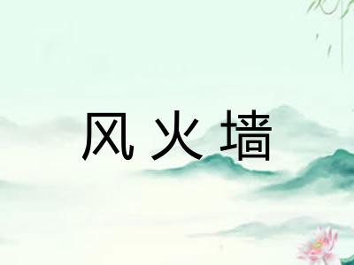 风火墙 风火墙