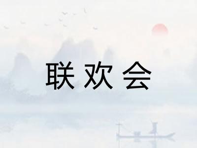 联欢会
