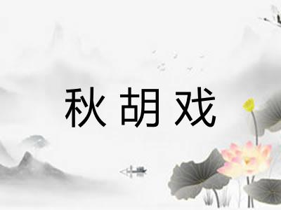 秋胡戏