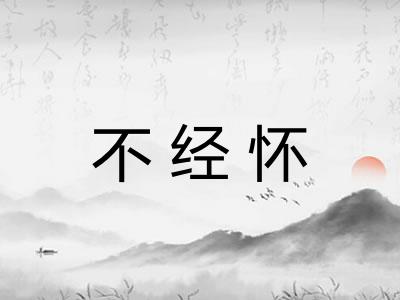 不经怀