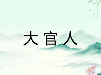 大官人