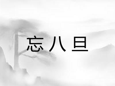 忘八旦 忘八旦