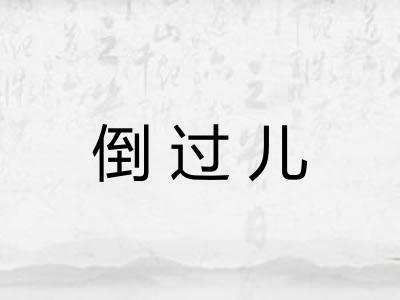 倒过儿 倒过儿