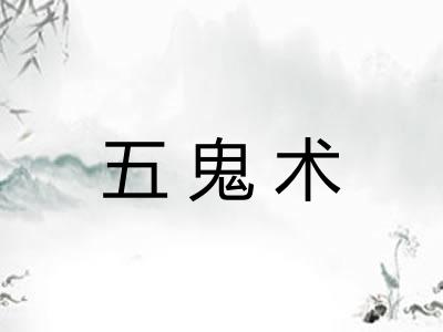 五鬼术