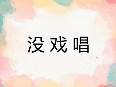 没戏唱