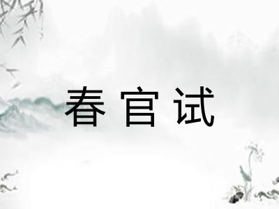 春官试
