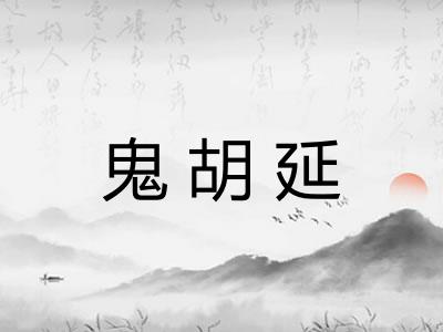 鬼胡延