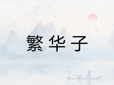 繁华子