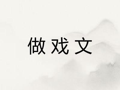 做戏文 做戏文