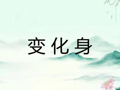 变化身