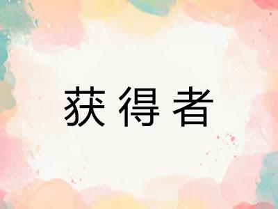 获得者
