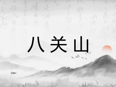 八关山