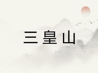 三皇山