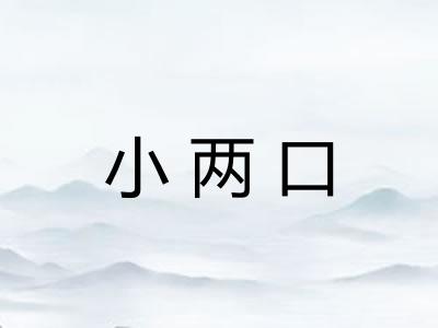 小两口 小两口