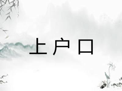 上户口 上户口