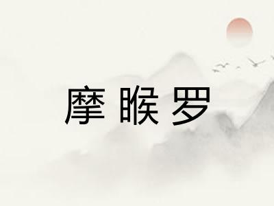 摩睺罗