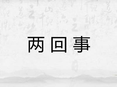 两回事