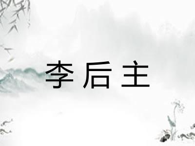 李后主 李后主