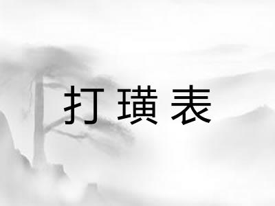 打璜表