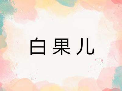 白果儿