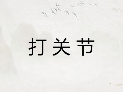 打关节