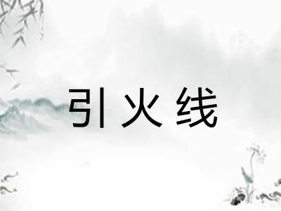 引火线 引火线