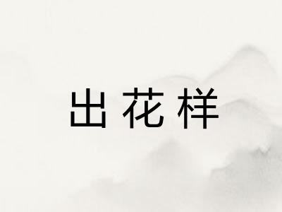 出花样
