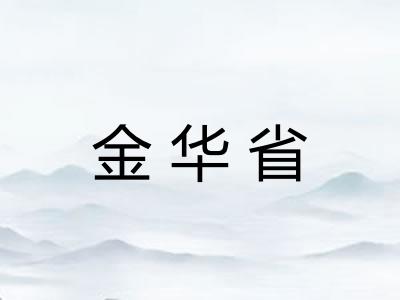 金华省