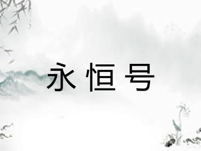 永恒号
