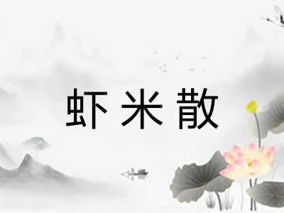 虾米散