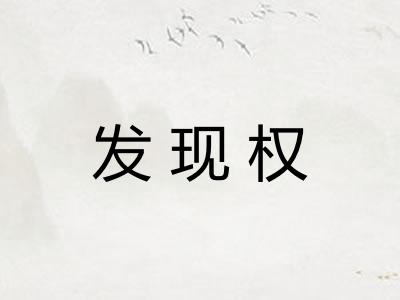 发现权