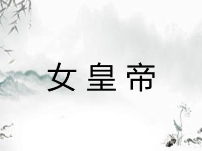 女皇帝