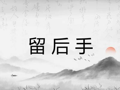 留后手