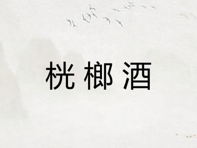 桄榔酒