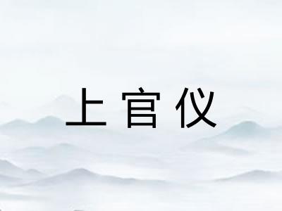 上官仪